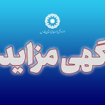 آگهی مزایده  عمومی اداره کل بهزیستی استان فارس