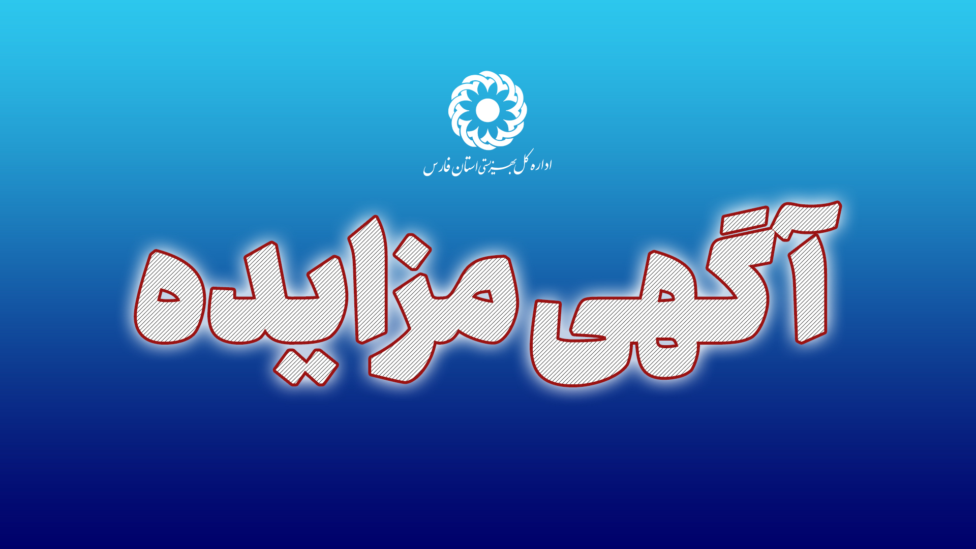 آگهی مزایده  عمومی فروش املاک مازاد اداره کل بهزیستی استان فارس