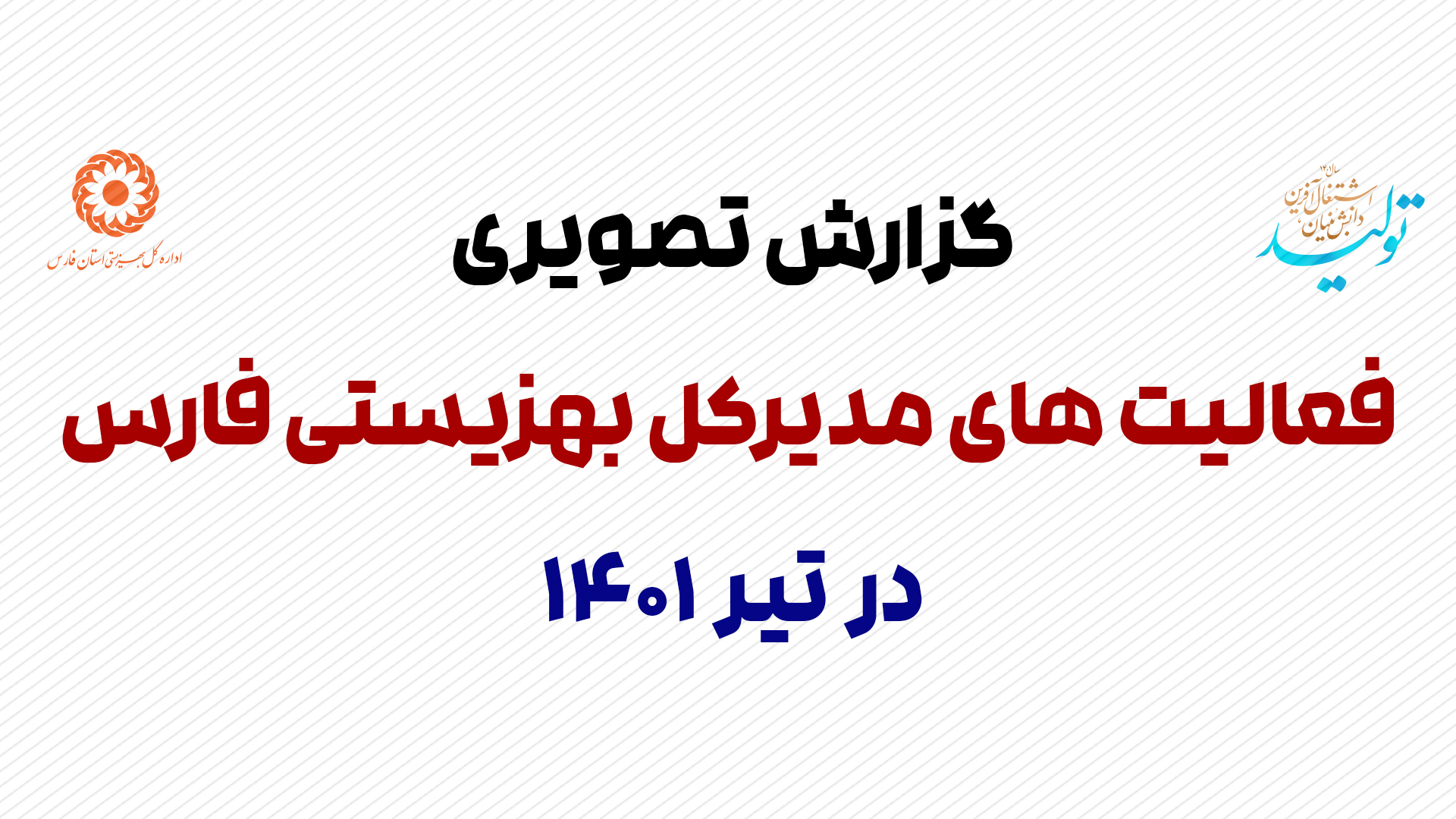فعالیت های مدیرکل بهزیستی استان فارس در تیر ماه 1401