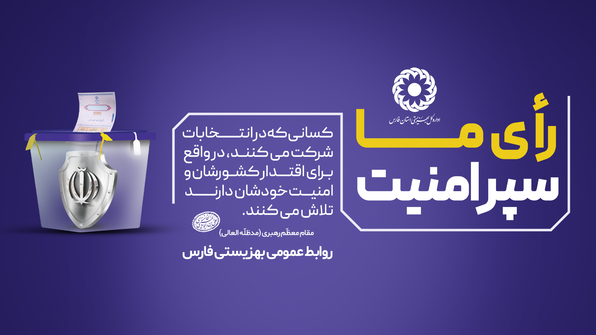 دعوت مدیر کل بهزیستی فارس از خانواده بهزیستی جهت حضور پرشور در انتخابات