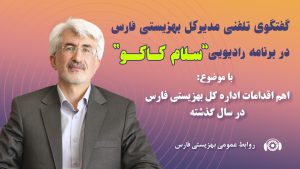 مصاحبه رادیویی مدیر کل بهزیستی فارس در برنامه رادیویی سلام کاکو|25 اردیبهشت ماه 1403