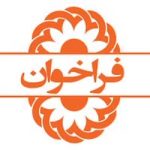 شیراز/ واگذاری مدیریت مرکز نگهداری، درمان و کاهش آسیب اعتیاد