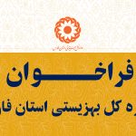 فراخوان جذب نیروی خرید خدمت ساعتی