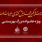 فراخوان بیست و یکمین همایش کشوری ادبیات عاشورایی ویژه خانواده بزرگ بهزیستی