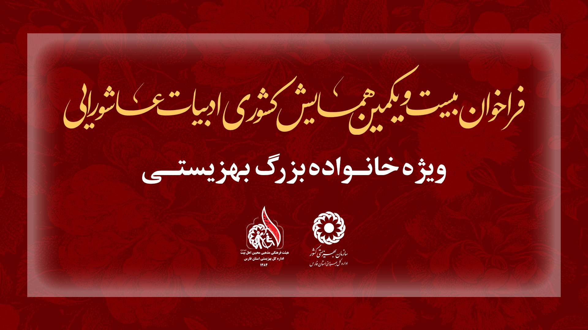 فراخوان بیست و یکمین همایش کشوری ادبیات عاشورایی ویژه خانواده بزرگ بهزیستی